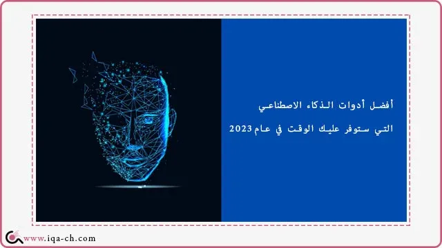 أفضل أدوات الذكاء الاصطناعي التي ستوفر عليك الوقت في عام 2023