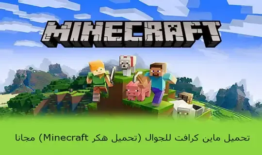 تحميل ماين كرافت للجوال (تحميل هكر Minecraft) مجانا