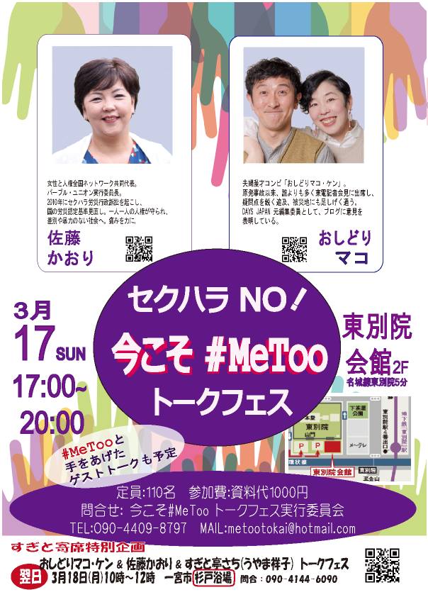 おしどりマコ・ケン 佐藤かおり #MeeToo トークフェス