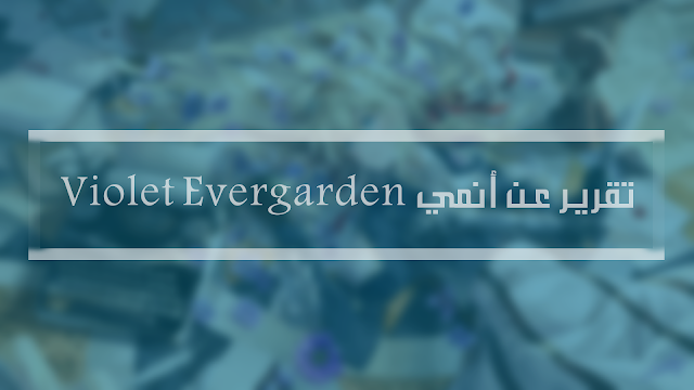 تقرير عن أنمي Violet Evergarden