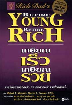 เกษียณเร็ว เกษียณรวย (Retire Young Return Rich)