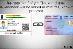 पैन-आधार मिनटों में होगे लिंक, जान लें प्रोसेस (PAN-Aadhaar will be linked in minutes, know the process)