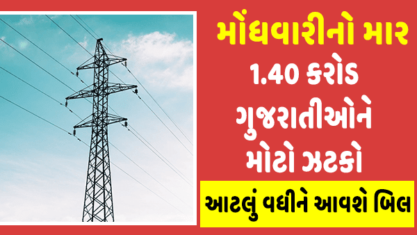 ગુજરાતના લાખો વીજળી વપરાશકર્તા ને મોટો ઝટકો !