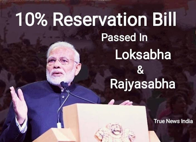 10% Reservation Bill (quota) passed in Rajya & LokSabha: News 