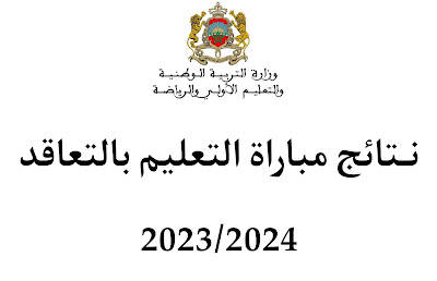 نتائج مباراة التعليم 2024