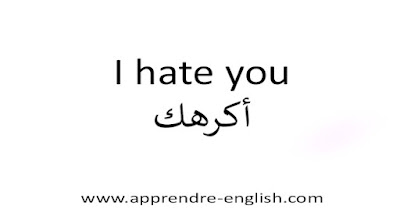 I hate you أكرهك