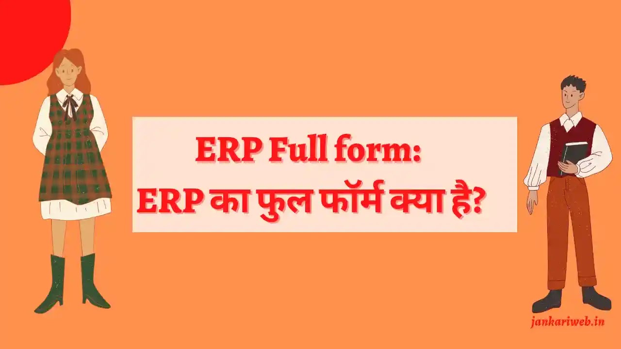 ERP Full form, ERP ka Full form, ईआरपी फुल फॉर्म हिंदी में, ERP Meaning