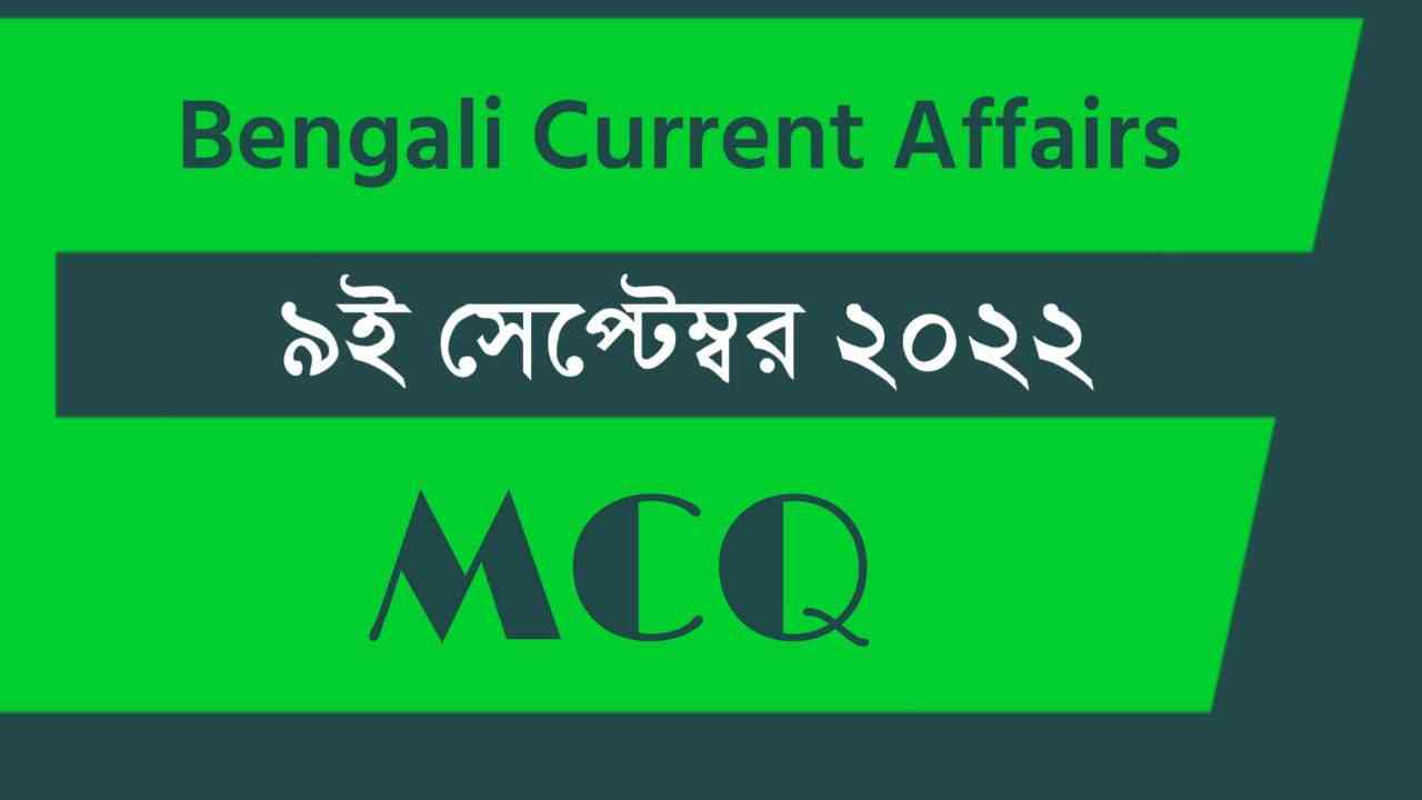 9th September 2022 Current Affairs in Bengali