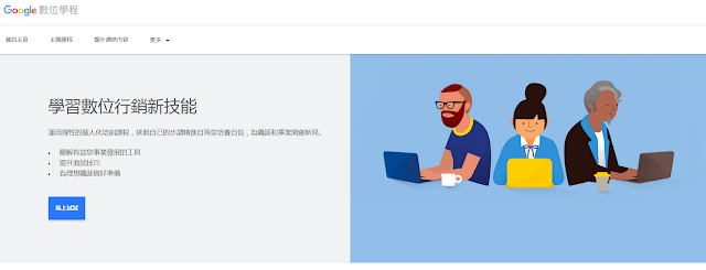 Google數位學程首頁