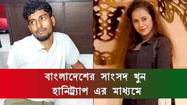 Bangladesh : বাংলাদেশের সাংসদ খুনে CID'র ফাঁদে ১। বডি 'পিস পিস' করার জন্য কসাই আনা হয় মুম্বাই থেকে