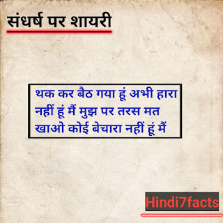 संघर्ष पर शायरी इन हिन्दी