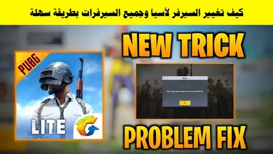 شرح كيفية تغيير خادم ببجي لايت (Server)