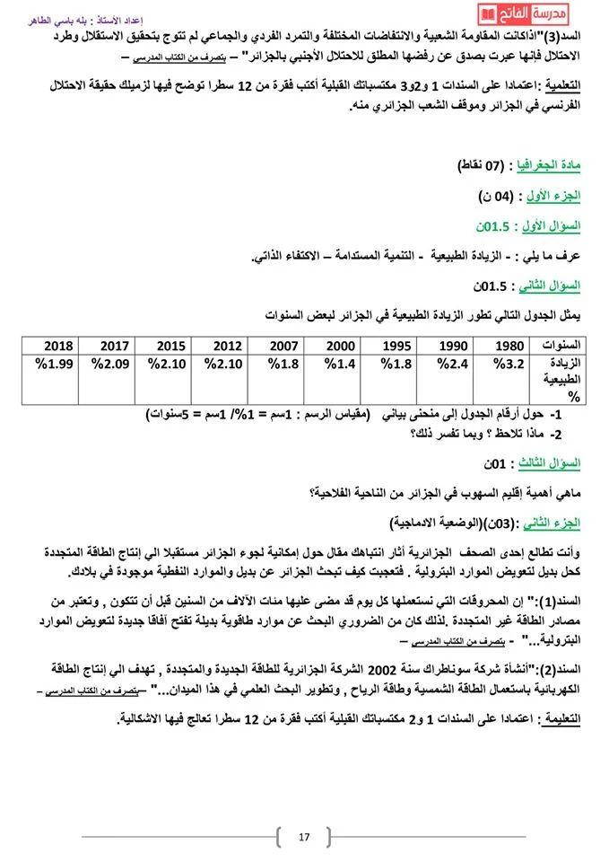 امتحان تجريبي لشهادة التعليم المتوسط في التاريخ والجغرافيا 2020