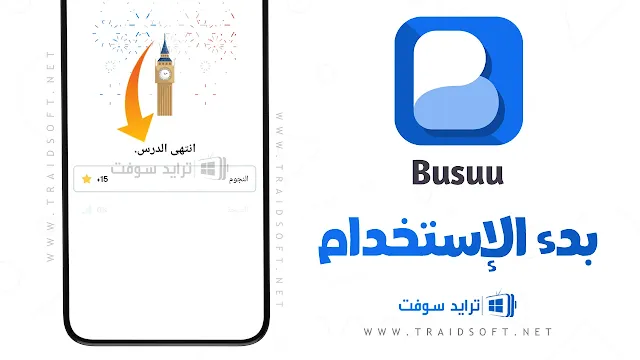 نسخة busuu المدفوعة مجانا