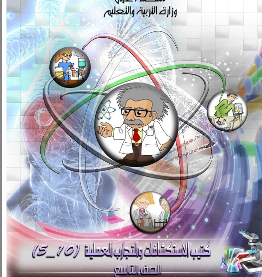 كتاب الاستكشافات والتجارب العلمية للصف التاسع الفصل الدراسي الثاني 2016-2017