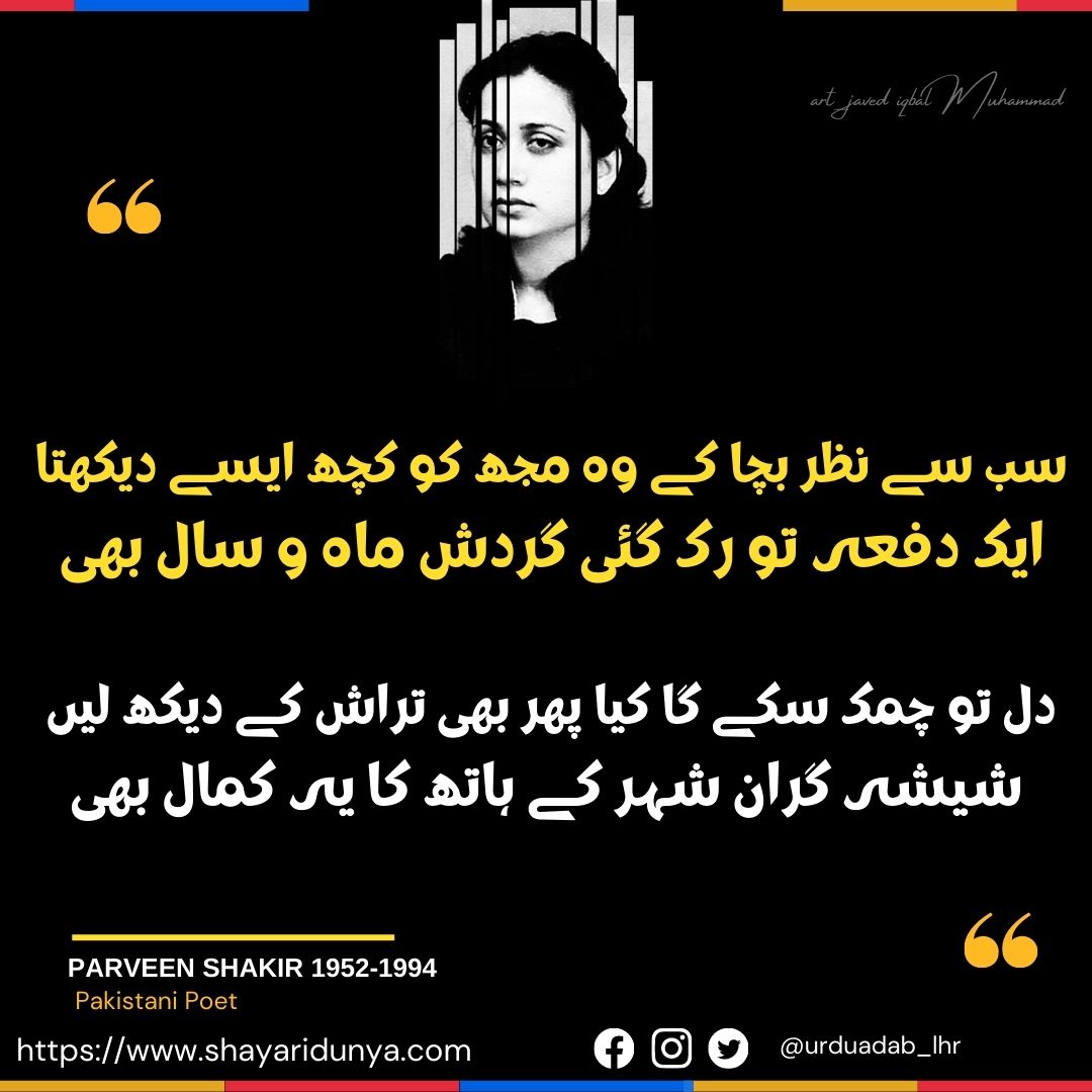 Parveen-Shakir-Poetry-Best-Urdu-Shayari-Ghazals-Collection-Parveen-Shakir-Poetry-Best-Urdu-Shayari-parveen-shakir-poetry-in-urdu-collection-parveen-shakir-poetry-in-urdu-two-lines-parveen- shakir-famous-poetry-in-urdu-Parveen Shakir shayari|Parveen Shakir 2 line Shayari Hindi|parveen shakir famous poetry in urdu