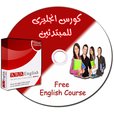 كورس انجليزى - الدرس الأول - course english - lesson_01