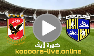 نتيجة مباراة المقاولون العرب والأهلي بث مباشر كورة لايف koora live بتاريخ 28-05-2022 في الدوري المصري