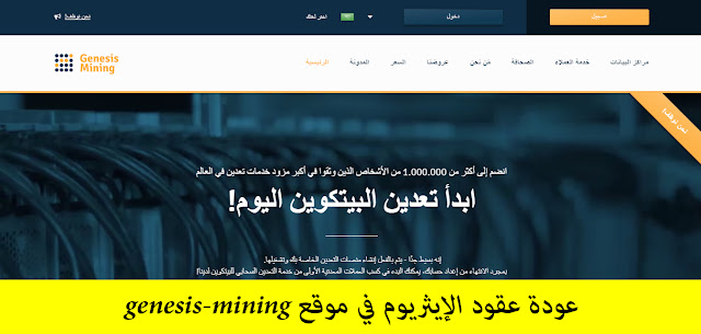 عودة عقود الإيثريوم في موقع genesis-mining