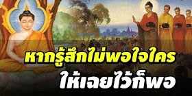 เวลารู้สึกไม่พอใจใคร เชื่อเถอะแค่ทำตัว“เฉยๆ” ไว้ก็พอ