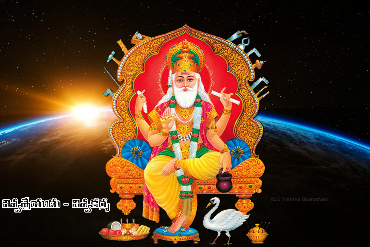 విశ్వశ్రేయుడు 'విశ్వకర్మ' - Vishwashreya 'Vishwakarma'