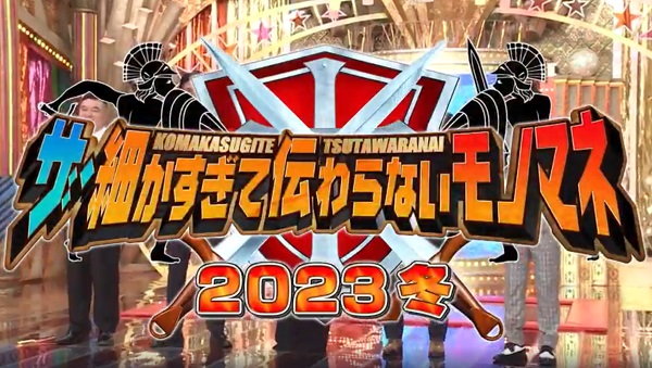 ２３年１２月１６日（土）ザ・細かすぎて伝わらないモノマネ【2023 冬】