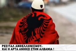 Από τα σχολειά κιόλας προπαγανδίζει η αλβανική κυβέρνηση τη λεγόμενη «Μεγάλη Αλβανία»  με χάρτες στα σχολικά βιβλία στα οποία διδάσκεται ότι...