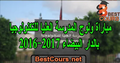  مباراة ولوج المدرسة العليا للتكنولوجيا بالدار البيضاء 2016-2017 