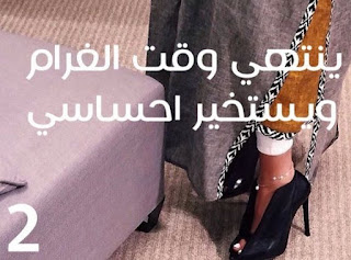رواية ينتهي وقت الغرام ويستخير احساسي الحلقة 2 الثانية - سارا بنت محمد