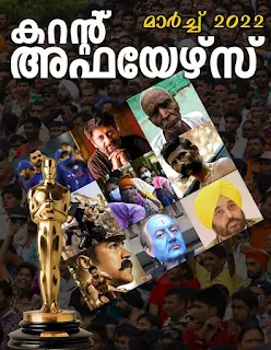 Download Free Malayalam Current Affairs PDF Mar 2022