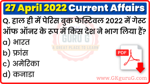 27 April 2022 Current affairs in Hindi,27 अप्रैल 2022 करेंट अफेयर्स,Daily Current affairs quiz in Hindi, gkgurug Current affairs,27 April 2022 Current affair quiz,daily current affairs in hindi,current affairs 2022,daily current affairs