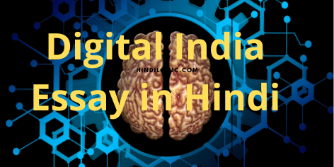 Digital India Essay in Hindi  डिजिटल इंडिया निबंध हिंदी में