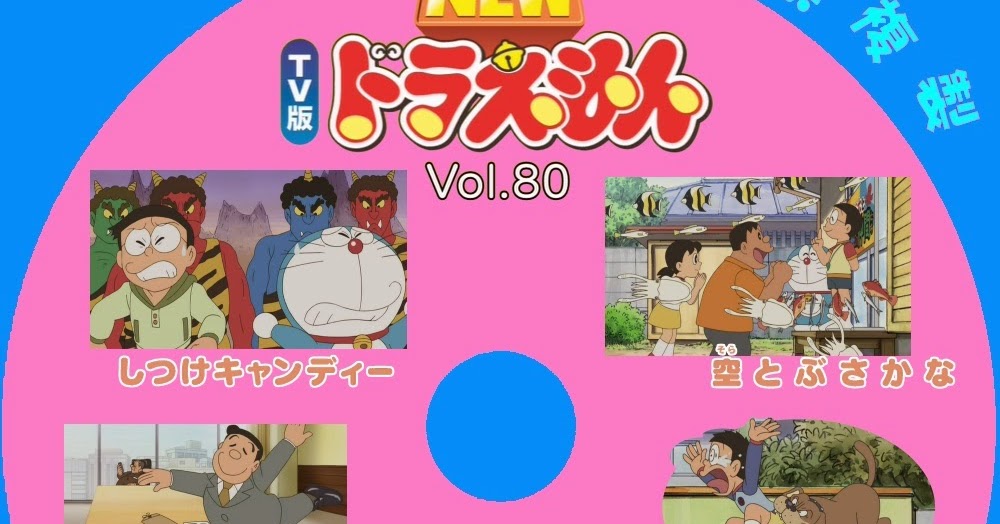 Tv版 Newドラえもん 自作dvdラベル Vol 80 Tv版 Newドラえもん 自作dvdラベル Vol 80