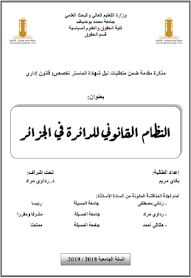 مذكرة ماستر: النظام القانوني للدائرة في الجزائر PDF