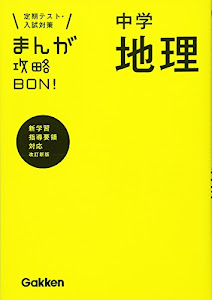 中学地理 改訂版 (まんが攻略BON!)