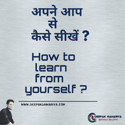 how to learn from yourself in hindi