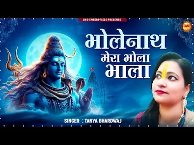 भोलेनाथ मेरा बड़ा भोलाभाला लिरिक्स Bholenath Mera Bada Bhajan Lyrics