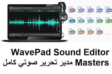 WavePad Sound Editor Masters 1-42 مدير تحرير صوتي كامل لنظام التشغيل Windows