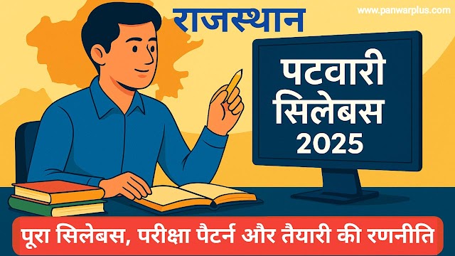 Rajasthan Patwari Syllabus 2025: पूरा सिलेबस, परीक्षा पैटर्न और तैयारी की रणनीति