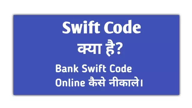 What Is Swift Code? How To Find Bank Swift Code Online? - Hindi