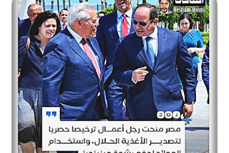  مصر منحت رجل الأعمال «وائل حنا» ترخيصا حصريا لتصدير الأغذية الحلال من الولايات المتحدة إلى مصر على الرغم من افتقارها إلى الخبرة