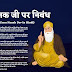 गुरु नानक जी पर निबंध | Essay On Guru Nanak Dev In Hindi