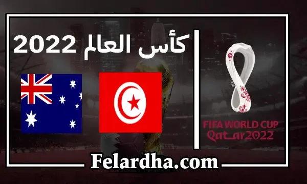 مشاهدة مباراة تونس وأستراليا بث مباشر بتاريخ 26/11/2022 كأس العالم 2022