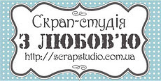 Скрап-студия З ЛЮБОВ'Ю