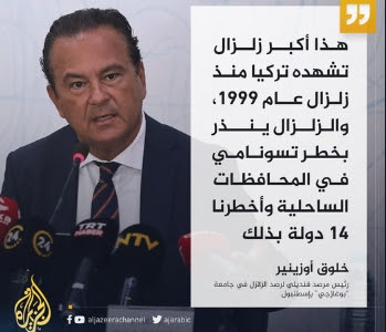 رئيس مرصد الزلازل في #تركيا: الزلزال ينذر بخطر تسونامي في المحافظات الساحلية وأخطرنا 14 دولة بذلك