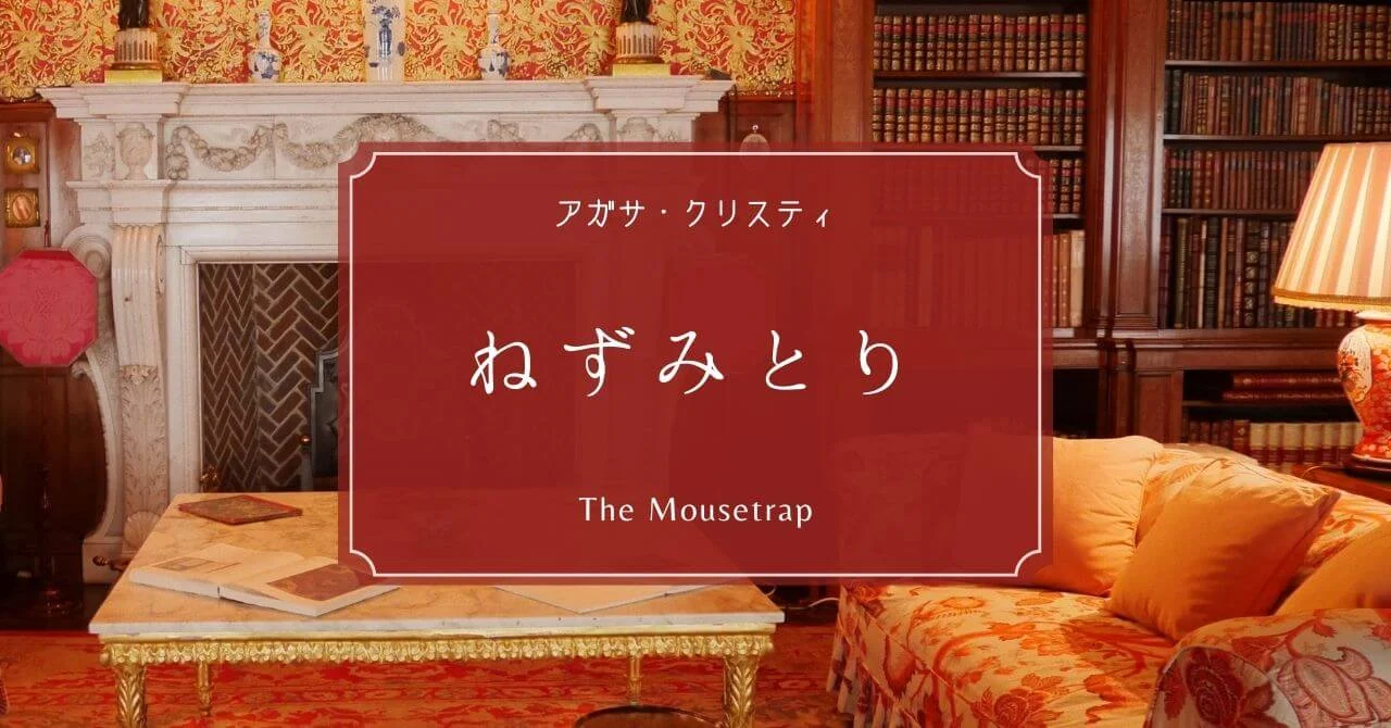 アガサ・クリスティ『ねずみとり』サザエさん的良さのある世界一のロングラン戯曲