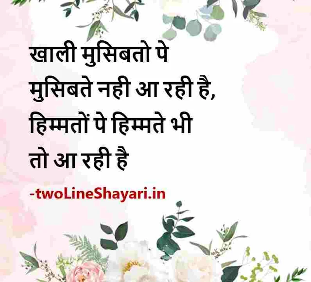 life inspirational quotes in hindi with images, good morning inspirational thoughts in hindi, inspirational thoughts in hindi images