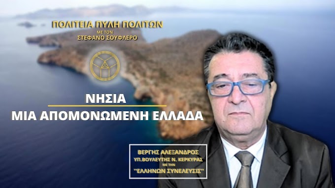 ΝΗΣΙΑ, ΜΙΑ ΑΠΟΜΟΝΩΜΕΝΗ ΕΛΛΑΔΑ