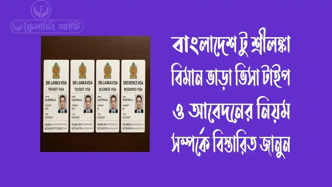 শ্রীলঙ্কা-ভিসা-টাইপ শ্রীলঙ্কা-ভিসা-টাইপ