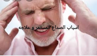 اسباب الصداع المستمر و علاجه